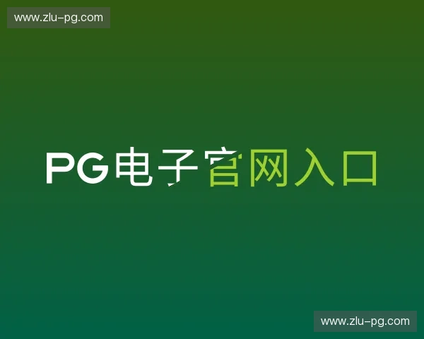 介绍PG电子官网入口